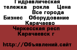 Гидравлическая тележка  (рокла) › Цена ­ 50 000 - Все города Бизнес » Оборудование   . Карачаево-Черкесская респ.,Карачаевск г.